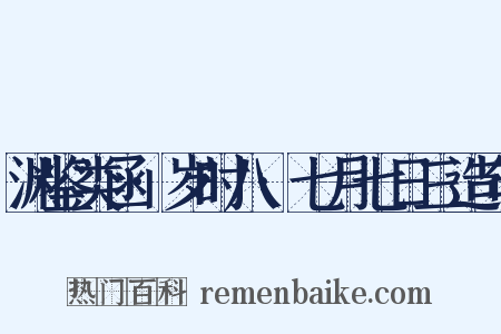 渊鉴类函·岁时八·七月七日三造句是什么意思的图片